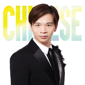 林溢欣先生,著名中文科補習名師